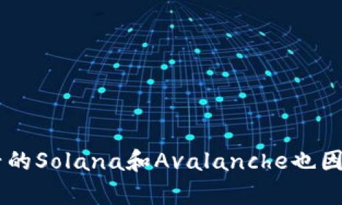 区块链技术在近年来的迅猛发展，使得许多新的项目和平台不断涌现。以下是一些当前比较火的区块链项目：

1. **以太坊（Ethereum）**：
   - 以太坊是一个开源的区块链平台，允许开发者构建和部署智能合约和去中心化应用（DApp）。以太坊正在进行2.0升级，旨在改善其可扩展性和可持续性。

2. **比特币（Bitcoin）**：
   - 比特币是最早的区块链项目，也是市值最高的加密货币。尽管比特币的主要用例是数字货币，但它也引领了区块链技术的潮流。

3. **币安智能链（Binance Smart Chain）**：
   - 币安智能链是币安推出的一个区块链平台，旨在提供快速且低成本的交易解决方案，广受开发者的欢迎，尤其是在DeFi（去中心化金融）领域。

4. **Cardano**：
   - Cardano是一个以科学哲学和研究驱动的区块链平台。它致力于实现更高的安全性和可扩展性，是一种被广泛关注的智能合约平台。

5. **Solana**：
   - Solana以其高交易速度和低交易成本而闻名，成为了许多去中心化应用和NFT项目的首选平台。

6. **Polkadot**：
   - Polkadot是一个多链框架，允许不同区块链之间进行互操作和数据共享，旨在解决区块链孤岛问题。

7. **Avalanche**：
   - Avalanche是一种高性能的智能合约平台，以高吞吐量和亚秒级确认时间著称，越来越受到DeFi和NFT开发者的青睐。

8. **链图（Chainlink）**：
   - 链图是一个去中心化的预言机网络，旨在将现实世界的数据引入区块链，使得智能合约能够使用外部数据源。

9. **Polygon（原Matic Network）**：
   - Polygon解决以太坊的可扩展性问题，提供了一个多链解决方案，允许开发者在其平台上构建和连接多个区块链网络。

10. **Ripple（XRP）**：
    - Ripple是专注于金融机构和跨境支付的区块链项目，通过其XRP代币提供快速的国际支付解决方案。

这些项目各有特色，吸引着不同的用户群体和开发者，其中以太坊和比特币作为市场的领头羊，依然占据着重要的地位。而新兴的Solana和Avalanche也因技术优势迅速崛起，吸引了众多开发者的关注。整体来看，区块链技术的发展正在不断推动金融、艺术、游戏等多个领域的创新。