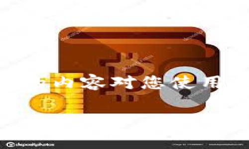   如何使用TP钱包实现闪兑：简单、安全的加密货币转换方式 / 
 guanjianci TP钱包,闪兑,加密货币,数字资产 /guanjianci 

引言
随着数字货币市场的火热，越来越多的人开始关注加密货币的投资与交易。其中，TP钱包（TokenPocket）成为了用户非常青睐的选择。这是一款多功能的区块链钱包，不仅支持多种数字资产的存储，还提供了闪兑功能，让用户能够快速便利地进行加密货币的兑换。在这篇文章中，我们将深入探讨如何使用TP钱包实现闪兑，解决用户在换币过程中的痛点，确保您的每一次交易都流畅、安全。

什么是TP钱包？
TP钱包是一个功能强大的去中心化数字资产钱包，支持多种区块链项目，如以太坊、波场、EOS等。用户不仅可以在TP钱包中存储和管理自己的数字资产，还能通过内置的去中心化交易所（DEX）进行交易。TP钱包的接口友好，适合初学者，并且其安全性也得到了用户的广泛认可。

闪兑的定义与优势
在数字货币交易中，闪兑指的是在短时间内以市场价格快速完成两种或多种加密货币的兑换。这项功能的出现，旨在解决传统交易方法中的时间延迟、费用高和流程复杂等痛点。以下是一些闪兑的主要优势：
ul
    listrong速度快：/strong闪兑功能通常支持实时交易，用户可以迅速完成资金的转移。/li
    listrong费用低：/strong大部分闪兑服务将交易费用降到最低，让用户的每一次兑换都能获得更多实惠。/li
    listrong操作简单：/strong用户可以通过几步简单的操作完成交易，适合各种层次的用户。/li
    listrong安全性高：/strongTP钱包使用先进的加密技术，保障用户的资金安全与隐私。/li
/ul

TP钱包闪兑功能的使用步骤
现在，让我们来具体了解如何通过TP钱包实现闪兑。以下是操作步骤：

h4步骤一：下载并安装TP钱包/h4
首先，您需要在官方网站或应用商店下载并安装TP钱包。安装后，打开钱包应用，并按照提示进行注册或导入已有钱包。

h4步骤二：充值数字资产/h4
在进行闪兑之前，确保您的TP钱包中有足够的数字资产。您可以通过转账或购买的方式将数字货币充值到您的TP钱包中。注意，充值的货币种类应与您想要闪兑的货币种类相匹配。

h4步骤三：选择闪兑功能/h4
在TP钱包主界面，找到“闪兑”或“兑换”选项，点击进入闪兑界面。选择您想要兑换的数字资产和支付的货币，输入金额，系统会自动显示当前的兑换率。

h4步骤四：确认交易信息/h4
在确认兑换金额和手续费后，仔细检查交易信息，确保无误。然后，点击确认，等待交易的完成。通常，闪兑的交易会在几分钟内完成。

h4步骤五：查看交易结果/h4
闪兑完成后，您可以在交易记录中查看此次兑换的详细信息。同时，您也可以在钱包中确认新资产的到账情况。

闪兑的注意事项
尽管TP钱包的闪兑功能非常便利，但在使用时用户仍需留意以下几点：
ul
    listrong确认兑换率：/strong在目标币种的市场波动较大时，建议多次查看兑换率，以免支付过高的费用。/li
    listrong选择官方渠道：/strong请确保您使用的TP钱包为官方正版，避免下载假冒应用导致资金损失。/li
    listrong保持网络通畅：/strong闪兑过程中用户的网络连接需要保持稳定，以免影响交易的完成。/li
/ul

TP钱包闪兑的常见问题解答
在此章节中，我们将解答一些用户在使用TP钱包闪兑时可能遇到的常见问题：

h41. 闪兑功能是否收费？/h4
闪兑时会有少量的手续费，此费用由平台收取，具体费用会根据交易金额和币种有所不同，建议在交易前查看相关信息。

h42. 如果闪兑失败会如何处理？/h4
若闪兑失败，资金通常会自动返回您的钱包中，可以在交易记录中查看原因，建议您详细阅读相关通知。

h43. 可以闪兑哪些种类的数字资产？/h4
TP钱包支持多种主流加密货币的闪兑功能，包括比特币、以太坊、USDT等，具体支持的币种会随着市场变化而更新。

用户体验分享
不少用户在使用TP钱包的闪兑功能后，给予了高度评价。有用户表示：“我之前常常因为货币兑换而烦恼，手动交易的过程耗时又复杂。自从使用了TP钱包的闪兑功能，简单几步就能完成交易，省时又方便！”
另一位用户提到：“作为一个新手，我对数字货币的了解并不多，TP钱包的界面友好，操作简单，即使是我这样的菜鸟也能轻松上手，闪兑功能更是让我随时能够把握市场机会。”

总结
TP钱包的闪兑功能无疑为用户提供了一种便捷、安全的加密货币兑换方式。通过简单操作，用户不仅能够快速完成资产转换，还能在这个瞬息万变的市场中，及时把握交易机会。希望以上的内容对您使用TP钱包的闪兑功能有所帮助，让您的数字资产管理更加得心应手。

如果您对TP钱包闪兑功能还有其他问题或建议，欢迎在留言区与我们分享，我们会尽快回复您！感谢您的阅读，祝您在数字货币的世界中顺利投资！