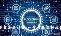 TP钱包官方下载流程详解：