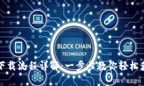 TP钱包官方下载流程详解：一步步教你轻松获取官方版本