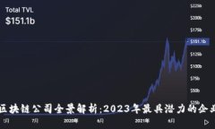 深圳区块链公司全景解析