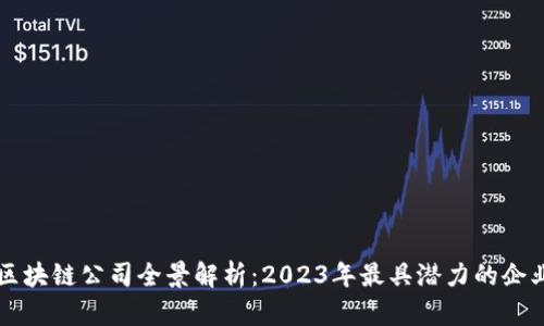 深圳区块链公司全景解析：2023年最具潜力的企业列表