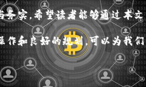   如何顺利退出TP钱包主网？ / 

 guanjianci TP钱包, 出网, 主网, 退出 /guanjianci 

### 内容大纲：

1. **引言**
   - TP钱包的背景介绍
   - 退出主网的必要性

2. **了解TP钱包主网**
   - 什么是TP钱包？
   - 主网的功能与意义
   - 用户痛点：为何需要退出主网？

3. **退出主网的步骤**
   - 打开TP钱包
   - 进入设置选项
   - 选择链切换
   - 如何确认退出成功

4. **退出主网后的注意事项**
   - 保留资产的安全性
   - 重新连接的时机
   - 常见问题解答

5. **用户案例分析**
   - 成功退出的用户经历
   - 失败退出的教训

6. **总结**
   - 退出主网背后的深层次思考
   - 对未来操作的展望与建议

### 正文内容

引言

随着区块链技术的不断发展，越来越多的人开始关注并使用数字货币。而TP钱包作为一种广受欢迎的数字资产管理工具，在帮助用户安全管理资产方面发挥着重要作用。然而，在某些情况下，用户可能需要退出TP钱包的主网，以便切换到其他网络或进行特定操作。本文将深入探讨如何顺利退出TP钱包主网，以及在此过程中需要注意的一些事项。

了解TP钱包主网

首先，让我们了解一下什么是TP钱包。TP钱包是一款功能强大的数字货币钱包，支持多种加密货币的存储、交易和管理。其用户界面友好，适合新手和资深用户使用。在TP钱包中，主网是指主要的区块链网络，用户在此处进行交易或持有资产。

主网的功能和意义在于，它为用户提供了一个安全的平台，确保他们的交易能够快速、准确地完成。然而，有些用户因为个人原因或技术上的需求，选择退出主网。此时，懂得如何操作就显得尤为重要。

你可能会问，为什么需要退出主网呢？这背后有很多原因，比如想要操作其他网络、需要更改设定、或者由于某些技术问题导致必须绑定其他网络。在这些情况下，理解并掌握退出主网的步骤，将对你的操作产生积极影响。

退出主网的步骤

退出TP钱包主网其实并没有你想象的那么复杂，以下是简单易懂的步骤： 

第一步，打开TP钱包。确保您已经成功登录账户，只有在此时，您才能进行后续操作。

第二步，进入设置选项。在钱包主界面，找到设置或账户选项，进入此界面是非常重要的，因为大部分的链切换或网络调整选项都位于此处。

第三步，选择链切换。在设置菜单中寻找链切换的选项，通常会有一个关于网络的下拉菜单，你可以在这里选择不同的网络。如果你决定退出主网，就要切换到你想要的网络。

第四步，如何确认退出成功。在切换网络时，TP钱包会提示你确认你的选择，你需要仔细阅读每一步提示，确保所有操作都正确无误。切换后，返回到主菜单，检查一下你的资产是否正常，确认退出成功。

退出主网后的注意事项

在顺利退出主网后，用户需留意一些关键问题，如下：

首先是资产的安全性。无论你退出哪个网络，都要确保你的资产安全。妥善保管好你的私钥和助记词，以防止任何软件故障或网络攻击。

其次是重新连接的时机。退出主网并不意味着你不能再次连接，特别是在网络状况更优或有新功能上线时，不妨再度进入主网。不过在此之前，保持关注官方公告，以了解最新动态。

最后，常见问题解答也不可忽视。许多用户在退出主网后，可能会遇到各种问题，如资产无法转移、网络连接失败等。在这种情况下，可以查阅TP钱包的官方支持文档或直接联系客服解决问题。

用户案例分析

为了更好地理解退出主网的操作，我们来看看一些用户的真实经验。

成功退出的用户经历往往强调了操作的简便性。小李是一位年轻的投资者，他在了解了退出步骤后，很快完成了主网的退出，并成功切换到了测试网络。这个迅速的操作帮助他降低了风险，进行了更深入的资产布局。

相对而言，失败退出的教训则显得更加深刻。一位名叫小张的用户，在未仔细阅读相关提示的情况下随意切换网络，导致其所持数字资产无法正常访问。尽管经过官方客服的协助，问题最终得到了解决，但小张的经历警示我们，任何操作都应严谨对待。

总结

通过对TP钱包主网退出的分析，我们发现，在广阔的区块链世界中，用户操作的每一步都至关重要。退出主网与否，实际上也反映了用户在资产管理上的智慧与务实。希望读者能够通过本文掌握退出主网的技巧，以便在未来的数字资产管理中更加得心应手。

无论是为了减少风险，还是获取更好的投资机会，充分理解和掌握TP钱包的各项功能，都是每位用户应该追求的目标。正如我们在本文中讨论的一样，仔细的操作和良好的规划，可以为我们的数字资产安全增添一层保护。

以上就是关于“TP钱包怎么退出主网”的详尽解析，希望能够帮助到有需要的用户！