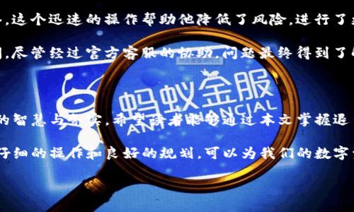   如何顺利退出TP钱包主网？ / 

 guanjianci TP钱包, 出网, 主网, 退出 /guanjianci 

### 内容大纲：

1. **引言**
   - TP钱包的背景介绍
   - 退出主网的必要性

2. **了解TP钱包主网**
   - 什么是TP钱包？
   - 主网的功能与意义
   - 用户痛点：为何需要退出主网？

3. **退出主网的步骤**
   - 打开TP钱包
   - 进入设置选项
   - 选择链切换
   - 如何确认退出成功

4. **退出主网后的注意事项**
   - 保留资产的安全性
   - 重新连接的时机
   - 常见问题解答

5. **用户案例分析**
   - 成功退出的用户经历
   - 失败退出的教训

6. **总结**
   - 退出主网背后的深层次思考
   - 对未来操作的展望与建议

### 正文内容

引言

随着区块链技术的不断发展，越来越多的人开始关注并使用数字货币。而TP钱包作为一种广受欢迎的数字资产管理工具，在帮助用户安全管理资产方面发挥着重要作用。然而，在某些情况下，用户可能需要退出TP钱包的主网，以便切换到其他网络或进行特定操作。本文将深入探讨如何顺利退出TP钱包主网，以及在此过程中需要注意的一些事项。

了解TP钱包主网

首先，让我们了解一下什么是TP钱包。TP钱包是一款功能强大的数字货币钱包，支持多种加密货币的存储、交易和管理。其用户界面友好，适合新手和资深用户使用。在TP钱包中，主网是指主要的区块链网络，用户在此处进行交易或持有资产。

主网的功能和意义在于，它为用户提供了一个安全的平台，确保他们的交易能够快速、准确地完成。然而，有些用户因为个人原因或技术上的需求，选择退出主网。此时，懂得如何操作就显得尤为重要。

你可能会问，为什么需要退出主网呢？这背后有很多原因，比如想要操作其他网络、需要更改设定、或者由于某些技术问题导致必须绑定其他网络。在这些情况下，理解并掌握退出主网的步骤，将对你的操作产生积极影响。

退出主网的步骤

退出TP钱包主网其实并没有你想象的那么复杂，以下是简单易懂的步骤： 

第一步，打开TP钱包。确保您已经成功登录账户，只有在此时，您才能进行后续操作。

第二步，进入设置选项。在钱包主界面，找到设置或账户选项，进入此界面是非常重要的，因为大部分的链切换或网络调整选项都位于此处。

第三步，选择链切换。在设置菜单中寻找链切换的选项，通常会有一个关于网络的下拉菜单，你可以在这里选择不同的网络。如果你决定退出主网，就要切换到你想要的网络。

第四步，如何确认退出成功。在切换网络时，TP钱包会提示你确认你的选择，你需要仔细阅读每一步提示，确保所有操作都正确无误。切换后，返回到主菜单，检查一下你的资产是否正常，确认退出成功。

退出主网后的注意事项

在顺利退出主网后，用户需留意一些关键问题，如下：

首先是资产的安全性。无论你退出哪个网络，都要确保你的资产安全。妥善保管好你的私钥和助记词，以防止任何软件故障或网络攻击。

其次是重新连接的时机。退出主网并不意味着你不能再次连接，特别是在网络状况更优或有新功能上线时，不妨再度进入主网。不过在此之前，保持关注官方公告，以了解最新动态。

最后，常见问题解答也不可忽视。许多用户在退出主网后，可能会遇到各种问题，如资产无法转移、网络连接失败等。在这种情况下，可以查阅TP钱包的官方支持文档或直接联系客服解决问题。

用户案例分析

为了更好地理解退出主网的操作，我们来看看一些用户的真实经验。

成功退出的用户经历往往强调了操作的简便性。小李是一位年轻的投资者，他在了解了退出步骤后，很快完成了主网的退出，并成功切换到了测试网络。这个迅速的操作帮助他降低了风险，进行了更深入的资产布局。

相对而言，失败退出的教训则显得更加深刻。一位名叫小张的用户，在未仔细阅读相关提示的情况下随意切换网络，导致其所持数字资产无法正常访问。尽管经过官方客服的协助，问题最终得到了解决，但小张的经历警示我们，任何操作都应严谨对待。

总结

通过对TP钱包主网退出的分析，我们发现，在广阔的区块链世界中，用户操作的每一步都至关重要。退出主网与否，实际上也反映了用户在资产管理上的智慧与务实。希望读者能够通过本文掌握退出主网的技巧，以便在未来的数字资产管理中更加得心应手。

无论是为了减少风险，还是获取更好的投资机会，充分理解和掌握TP钱包的各项功能，都是每位用户应该追求的目标。正如我们在本文中讨论的一样，仔细的操作和良好的规划，可以为我们的数字资产安全增添一层保护。

以上就是关于“TP钱包怎么退出主网”的详尽解析，希望能够帮助到有需要的用户！