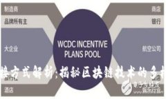 区块链连接方式解析：揭