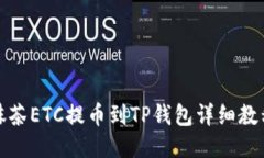 抹茶ETC提币到TP钱包详细教