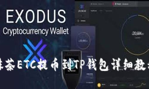 抹茶ETC提币到TP钱包详细教程
