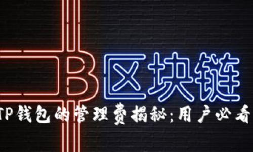 TP钱包的管理费揭秘：用户必看！