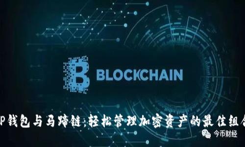 TP钱包与马蹄链：轻松管理加密资产的最佳组合