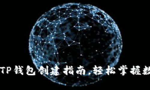 简单易懂的TP钱包创建指南，轻松掌握数字资产管理