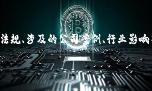 关于“上海打击区块链公司”的主题，有很多角度可以探讨，比如政策法规、涉及的公司案例、行业影响等。以下是一个结构化的大纲和示例性内容，希望能帮助你整理思路。

上海打击区块链公司的背后原因及影响分析