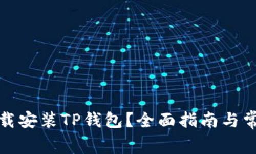 如何轻松下载安装TP钱包？全面指南与常见问题解答