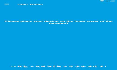 TP钱包下载遇阻？解决方案全在这里！