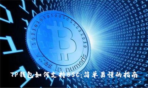 TP钱包如何支持BSC：简单易懂的指南