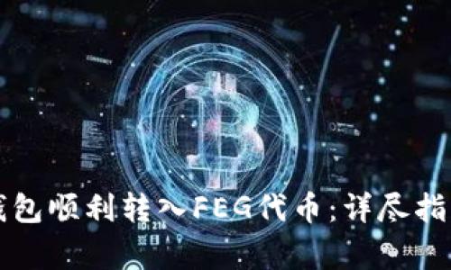如何通过TP钱包顺利转入FEG代币：详尽指南及注意事项