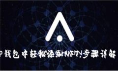 如何在TP钱包中轻松添加