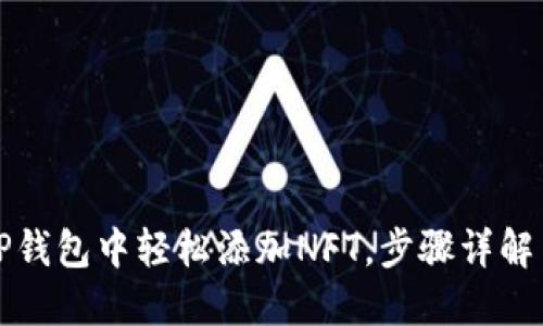 如何在TP钱包中轻松添加NFT，步骤详解与小技巧