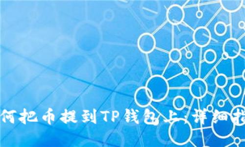 如何把币提到TP钱包上：详细指南
