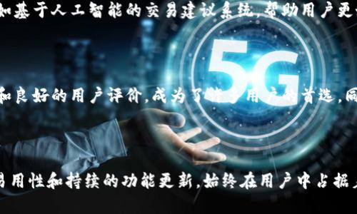 tp钱包最新消息：如何安全管理您的数字资产

tp钱包, 数字资产, 安全管理, 加密货币/guanjianci

## 内容主体大纲

### 一、引言 
- 介绍tp钱包及其在数字货币管理中的重要性
- 近年来加密货币的迅猛发展带来的机遇与挑战

### 二、tp钱包的基本功能 
- tp钱包的核心功能
- 如何安全存储和管理不同类型的数字资产
- 用户界面的友好性与易用性

### 三、最新消息与动态
- tp钱包近期的版本更新内容
- 新增功能的介绍及其如何提升用户体验
- 社区反馈及其对产品发展的影响

### 四、安全性分析
- 数字资产面临的安全威胁
- tp钱包的安全措施和技术保障
- 用户如何加强自身的安全意识

### 五、使用经验分享
- 从用户的角度看tp钱包的实际应用
- 常见问题解答和使用技巧
- 讲述成功和失败的真实故事

### 六、结论
- tp钱包在未来的趋势预测
- 个人用户如何选择适合自己的数字资产管理工具 

---

### 一、引言

在数字货币的快速发展时代，钱包这一概念已经成为人们必须了解的重要工具。tp钱包作为一款功能强大且用户友好的数字资产管理应用，受到了广大用户的青睐。随着越来越多的人开始涉足加密货币，如何安全、有效地管理这些数字资产成为了大家关注的焦点。

近年来，随着比特币、以太坊等主流加密货币的普及，数字资产的交易和使用日益频繁。然而，随之而来的安全问题和用户体验问题也使得越来越多的人感到困惑。在这篇文章中，我们将深入探讨tp钱包的最新消息，如何安全管理数字资产，以及在这一过程中用户应注意的事项。

### 二、tp钱包的基本功能 

tp钱包的核心功能

tp钱包的核心功能包括数字货币的存储、转账、兑换等一系列操作。用户可以在tp钱包中轻松管理多种数字资产，如比特币、以太坊等主流代币。其用户友好的界面设计，使得无论是新手还是专业用户，都能快速上手。

如何安全存储和管理不同类型的数字资产

在tp钱包中，用户可以创建多个钱包地址，以便于管理不同类型的资产。同时，tp钱包还具备强大的备份功能，用户可以通过助记词和私钥进行安全备份。这一举措不仅保障了资产的安全性，也为用户提供了便利性。

用户界面的友好性与易用性

tp钱包的用户界面设计清晰直观，各项功能一目了然。用户在使用过程中，可以根据自己的需求进行个性化设置，包括语言选择、主题变更等。这种友好的设计理念使得即使是第一次接触数字货币的用户也能迅速理解并掌握使用方法。

### 三、最新消息与动态

tp钱包近期的版本更新内容

tp钱包近期推出了新版本，新增了多项功能以提升用户体验。首先，钱包界面进行了全新设计，用户可以更轻松地查看资产状况和交易记录。其次，tp钱包新增了实时市场行情推送，用户可以获取最新的加密货币市场动态，从而做出更为精准的投资决策。

新增功能的介绍及其如何提升用户体验

为了增强用户体验，tp钱包还推出了多语言支持，满足全球用户的需求。用户可以选择自己熟悉的语言，以便于更好地理解各项功能。此外，新增的安全监控警报功能，能够在检测到异常活动时及时提醒用户，有效降低资产风险。

社区反馈及其对产品发展的影响

tp钱包非常重视社区用户的反馈，积极采纳用户意见以不断产品。许多用户在论坛上分享了他们的使用体验，这些真实的反馈为tp钱包的进一步改进提供了关键的参考依据。社区的活跃也为用户提供了交流的平台，增加了用户之间的信息互动。

### 四、安全性分析

数字资产面临的安全威胁

随着数字货币的不断发展，一些安全威胁也随之而来。例如，网络攻击、钓鱼诈骗等手段层出不穷。用户在交易和存储数字资产时，必须提高警惕，选择安全可信赖的钱包工具，就如同在现实世界中把贵重物品保存在保险柜里一样重要。

tp钱包的安全措施和技术保障

tp钱包采用领先的加密技术，确保用户的私钥和助记词不被泄露。此外，为了防止入侵，tp钱包还设有多重身份验证机制，只有经过验证的用户才能进行高风险操作。这些措施有效地保护了用户的数字资产安全。

用户如何加强自身的安全意识

除了依赖tp钱包本身的安全措施外，用户也需要加强自身的安全意识。例如，定期更新密码、不随意点击陌生链接等。此外，建议用户定期备份钱包，防止意外情况导致资产损失。对于初学者来说，可以通过学习相关知识来提升安全防范能力。

### 五、使用经验分享

从用户的角度看tp钱包的实际应用

许多tp钱包的用户表示，该钱包在资产管理过程中确实带来了很大的便利。一位用户分享了她在使用tp钱包管理的比特币交易时的经历，称其界面干净、操作简单，特别是在转账时，可以实现快速到账，无需等待。在她使用tp钱包后，交易的流畅度和安全性都得到了显著提升。

常见问题解答和使用技巧

在使用tp钱包时，一些用户常常会遇到各种问题。例如，有用户询问如何快速找回丢失的助记词，或是如何处理交易延迟的情况。对于这些问题，tp钱包的官方网站提供了详细的FAQ和使用指南，用户可以通过这些资源迅速找到相应的解决方案。

讲述成功和失败的真实故事

在数字货币投资中，有成功的故事，也难免有失败的教训。一位投资者在使用tp钱包管理资产后，通过对市场行情的及时把握，实现了资产的快速增值。然而，另一位用户在未能妥善保管私钥后，导致了资产的损失。这些故事虽然各自不同，但无一不在提醒我们关于安全和风险控制的重要性。

### 六、结论

tp钱包在未来的趋势预测

随着数字货币市场的不断变化，tp钱包也将在技术和用户体验上不断创新。预计未来tp钱包将推出更多智能化的功能，例如基于人工智能的交易建议系统，帮助用户更好地做出决策。

个人用户如何选择适合自己的数字资产管理工具

对于个人用户而言，选择适合自己的数字资产管理工具至关重要。tp钱包作为一个安全可信赖的选择，凭借其强大的功能和良好的用户评价，成为了许多用户的首选。同时，用户在选择时还应考虑自身的需求，如是否需要多币种支持、界面友好性等因素。

---

通过以上的讨论，我们可以看到，在数字货币快速发展的今天，tp钱包作为一种优质的数字资产管理工具，凭借其安全性、易用性和持续的功能更新，始终在用户中占据着重要的位置。希望这篇文章能为您的数字资产管理带来帮助和启示。