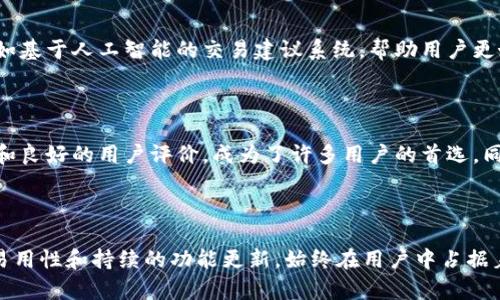 tp钱包最新消息：如何安全管理您的数字资产

tp钱包, 数字资产, 安全管理, 加密货币/guanjianci

## 内容主体大纲

### 一、引言 
- 介绍tp钱包及其在数字货币管理中的重要性
- 近年来加密货币的迅猛发展带来的机遇与挑战

### 二、tp钱包的基本功能 
- tp钱包的核心功能
- 如何安全存储和管理不同类型的数字资产
- 用户界面的友好性与易用性

### 三、最新消息与动态
- tp钱包近期的版本更新内容
- 新增功能的介绍及其如何提升用户体验
- 社区反馈及其对产品发展的影响

### 四、安全性分析
- 数字资产面临的安全威胁
- tp钱包的安全措施和技术保障
- 用户如何加强自身的安全意识

### 五、使用经验分享
- 从用户的角度看tp钱包的实际应用
- 常见问题解答和使用技巧
- 讲述成功和失败的真实故事

### 六、结论
- tp钱包在未来的趋势预测
- 个人用户如何选择适合自己的数字资产管理工具 

---

### 一、引言

在数字货币的快速发展时代，钱包这一概念已经成为人们必须了解的重要工具。tp钱包作为一款功能强大且用户友好的数字资产管理应用，受到了广大用户的青睐。随着越来越多的人开始涉足加密货币，如何安全、有效地管理这些数字资产成为了大家关注的焦点。

近年来，随着比特币、以太坊等主流加密货币的普及，数字资产的交易和使用日益频繁。然而，随之而来的安全问题和用户体验问题也使得越来越多的人感到困惑。在这篇文章中，我们将深入探讨tp钱包的最新消息，如何安全管理数字资产，以及在这一过程中用户应注意的事项。

### 二、tp钱包的基本功能 

tp钱包的核心功能

tp钱包的核心功能包括数字货币的存储、转账、兑换等一系列操作。用户可以在tp钱包中轻松管理多种数字资产，如比特币、以太坊等主流代币。其用户友好的界面设计，使得无论是新手还是专业用户，都能快速上手。

如何安全存储和管理不同类型的数字资产

在tp钱包中，用户可以创建多个钱包地址，以便于管理不同类型的资产。同时，tp钱包还具备强大的备份功能，用户可以通过助记词和私钥进行安全备份。这一举措不仅保障了资产的安全性，也为用户提供了便利性。

用户界面的友好性与易用性

tp钱包的用户界面设计清晰直观，各项功能一目了然。用户在使用过程中，可以根据自己的需求进行个性化设置，包括语言选择、主题变更等。这种友好的设计理念使得即使是第一次接触数字货币的用户也能迅速理解并掌握使用方法。

### 三、最新消息与动态

tp钱包近期的版本更新内容

tp钱包近期推出了新版本，新增了多项功能以提升用户体验。首先，钱包界面进行了全新设计，用户可以更轻松地查看资产状况和交易记录。其次，tp钱包新增了实时市场行情推送，用户可以获取最新的加密货币市场动态，从而做出更为精准的投资决策。

新增功能的介绍及其如何提升用户体验

为了增强用户体验，tp钱包还推出了多语言支持，满足全球用户的需求。用户可以选择自己熟悉的语言，以便于更好地理解各项功能。此外，新增的安全监控警报功能，能够在检测到异常活动时及时提醒用户，有效降低资产风险。

社区反馈及其对产品发展的影响

tp钱包非常重视社区用户的反馈，积极采纳用户意见以不断产品。许多用户在论坛上分享了他们的使用体验，这些真实的反馈为tp钱包的进一步改进提供了关键的参考依据。社区的活跃也为用户提供了交流的平台，增加了用户之间的信息互动。

### 四、安全性分析

数字资产面临的安全威胁

随着数字货币的不断发展，一些安全威胁也随之而来。例如，网络攻击、钓鱼诈骗等手段层出不穷。用户在交易和存储数字资产时，必须提高警惕，选择安全可信赖的钱包工具，就如同在现实世界中把贵重物品保存在保险柜里一样重要。

tp钱包的安全措施和技术保障

tp钱包采用领先的加密技术，确保用户的私钥和助记词不被泄露。此外，为了防止入侵，tp钱包还设有多重身份验证机制，只有经过验证的用户才能进行高风险操作。这些措施有效地保护了用户的数字资产安全。

用户如何加强自身的安全意识

除了依赖tp钱包本身的安全措施外，用户也需要加强自身的安全意识。例如，定期更新密码、不随意点击陌生链接等。此外，建议用户定期备份钱包，防止意外情况导致资产损失。对于初学者来说，可以通过学习相关知识来提升安全防范能力。

### 五、使用经验分享

从用户的角度看tp钱包的实际应用

许多tp钱包的用户表示，该钱包在资产管理过程中确实带来了很大的便利。一位用户分享了她在使用tp钱包管理的比特币交易时的经历，称其界面干净、操作简单，特别是在转账时，可以实现快速到账，无需等待。在她使用tp钱包后，交易的流畅度和安全性都得到了显著提升。

常见问题解答和使用技巧

在使用tp钱包时，一些用户常常会遇到各种问题。例如，有用户询问如何快速找回丢失的助记词，或是如何处理交易延迟的情况。对于这些问题，tp钱包的官方网站提供了详细的FAQ和使用指南，用户可以通过这些资源迅速找到相应的解决方案。

讲述成功和失败的真实故事

在数字货币投资中，有成功的故事，也难免有失败的教训。一位投资者在使用tp钱包管理资产后，通过对市场行情的及时把握，实现了资产的快速增值。然而，另一位用户在未能妥善保管私钥后，导致了资产的损失。这些故事虽然各自不同，但无一不在提醒我们关于安全和风险控制的重要性。

### 六、结论

tp钱包在未来的趋势预测

随着数字货币市场的不断变化，tp钱包也将在技术和用户体验上不断创新。预计未来tp钱包将推出更多智能化的功能，例如基于人工智能的交易建议系统，帮助用户更好地做出决策。

个人用户如何选择适合自己的数字资产管理工具

对于个人用户而言，选择适合自己的数字资产管理工具至关重要。tp钱包作为一个安全可信赖的选择，凭借其强大的功能和良好的用户评价，成为了许多用户的首选。同时，用户在选择时还应考虑自身的需求，如是否需要多币种支持、界面友好性等因素。

---

通过以上的讨论，我们可以看到，在数字货币快速发展的今天，tp钱包作为一种优质的数字资产管理工具，凭借其安全性、易用性和持续的功能更新，始终在用户中占据着重要的位置。希望这篇文章能为您的数字资产管理带来帮助和启示。