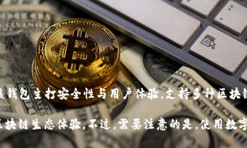 TP钱包由“TP Wallet”（即 Thunder Protocol Wallet）团队开发，属于分布式数字资产管理工具。该钱包主打安全性与用户体验，支持多种区块链资产的存储和管理。同时，TP钱包也注重去中心化特色，为用户提供私密、便利的数字资产管理体验。

TP钱包还为用户提供了多种功能，比如资产交换、数字收藏、DApp浏览等，致力于为用户带来完整的区块链生态体验。不过，需要注意的是，使用数字钱包时，用户应当保护好私钥和恢复词，以确保资产安全。