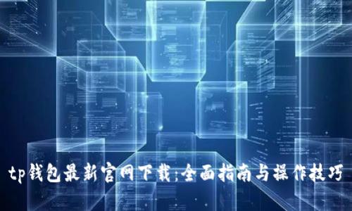 tp钱包最新官网下载：全面指南与操作技巧