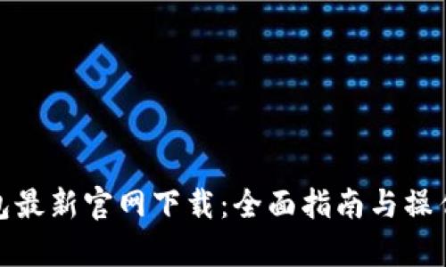 tp钱包最新官网下载：全面指南与操作技巧