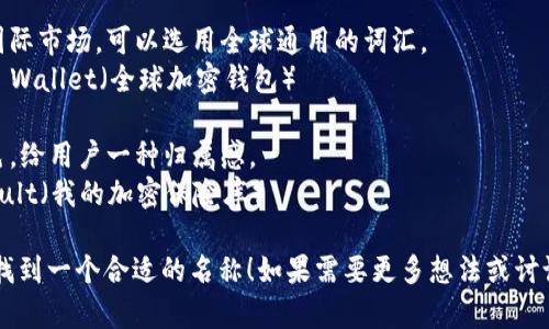 为“TP钱包”取名字可以考虑以下几个方面，以确保名称既独特又能反映其功能和特点：

1. **安全性**：可以考虑强调钱包的安全性和隐私保护。
   - 例：SafeGuard Wallet（安全护卫钱包）

2. **便捷性**：突出使用方便、操作简单的特点。
   - 例：QuickCoin Wallet（快速币钱包）

3. **智能化**：如果钱包具备智能功能，可以考虑智能相关的词汇。
   - 例：SmartCrypto Wallet（智能加密钱包）

4. **未来感**：强调其前瞻性和创新性。
   - 例：FuturePay Wallet（未来支付钱包）

5. **全球化**：若面向国际市场，可以选用全球通用的词汇。
   - 例：GlobalCrypto Wallet（全球加密钱包）

6. **个性化**：结合特色，给用户一种归属感。
   - 例：MyCrypto Vault（我的加密保险库）

希望这些建议能帮助你找到一个合适的名称！如果需要更多想法或讨论具体方向，随时告诉我。