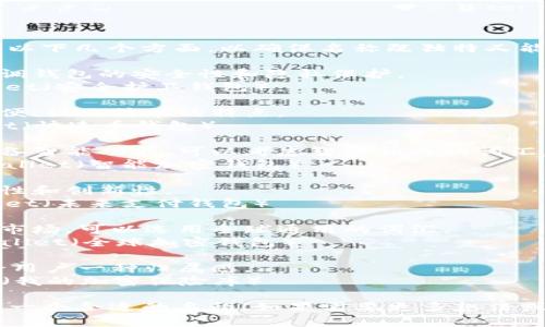 为“TP钱包”取名字可以考虑以下几个方面，以确保名称既独特又能反映其功能和特点：

1. **安全性**：可以考虑强调钱包的安全性和隐私保护。
   - 例：SafeGuard Wallet（安全护卫钱包）

2. **便捷性**：突出使用方便、操作简单的特点。
   - 例：QuickCoin Wallet（快速币钱包）

3. **智能化**：如果钱包具备智能功能，可以考虑智能相关的词汇。
   - 例：SmartCrypto Wallet（智能加密钱包）

4. **未来感**：强调其前瞻性和创新性。
   - 例：FuturePay Wallet（未来支付钱包）

5. **全球化**：若面向国际市场，可以选用全球通用的词汇。
   - 例：GlobalCrypto Wallet（全球加密钱包）

6. **个性化**：结合特色，给用户一种归属感。
   - 例：MyCrypto Vault（我的加密保险库）

希望这些建议能帮助你找到一个合适的名称！如果需要更多想法或讨论具体方向，随时告诉我。