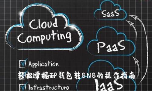 轻松掌握TP钱包转BNB的操作指南