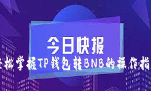 轻松掌握TP钱包转BNB的操作指南