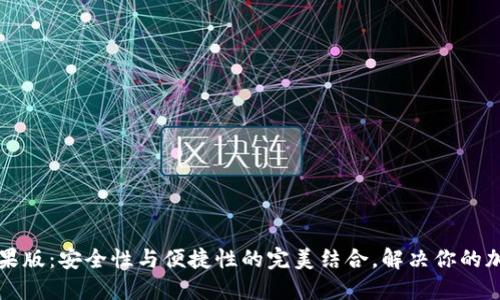 token.im钱包苹果版：安全性与便捷性的完美结合，解决你的加密资产管理难题