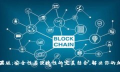 token.im钱包苹果版：安全性