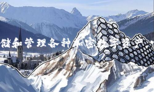 在讨论“tp钱包多少钱”这一问题之前，我们首先要明确“tp钱包”是指什么。TP钱包（Trust Wallet）是一种加密货币钱包，允许用户存储和管理各种加密数字资产。它通常是免费的，用户下载和使用都不需要付费。然而，使用TP钱包进行交易或购买加密货币时，可能会涉及到交易费用或网络手续费。

### TP钱包费用揭秘：如何在使用TP钱包时避免不必要的支出