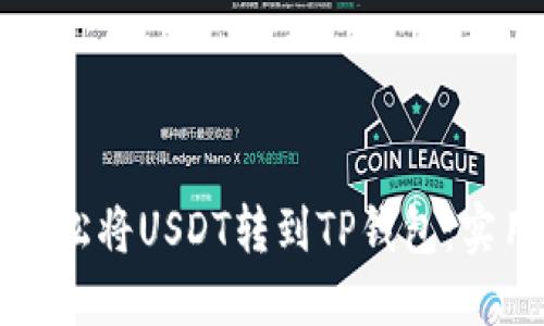 如何轻松将USDT转到TP钱包：实用指南