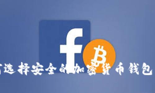 TP国际钱包：如何选择安全的加密货币钱包，以保护你的资产