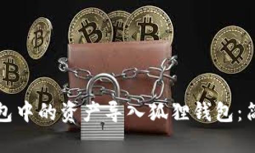 如何将TP钱包中的资产导入狐狸钱包：简单步骤详解