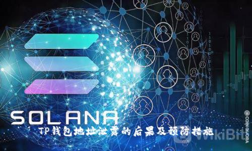 TP钱包地址泄露的后果及预防措施
