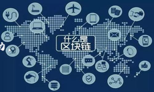 在TP钱包中如何准确鉴定真假空投？避免被骗的实用指南

TP钱包, 空投, 鉴定, 加密货币/guanjianci

一、空投的基本概念
在加密货币的世界里，空投是一种常见的推广方式，旨在向潜在用户分发少量代币以提升项目知名度。通常，用户需要满足某些条件，例如持有特定的加密货币。尽管空投本身是合法的，但市场上也不乏骗局。因此，了解空投的基本概念和常见形式是判断真假空投的第一步。

二、为什么空投会有假冒项目？
空投作为一种吸引用户的策略，吸引了很多新兴项目的加入，然而，随着这种做法的普及，骗子们也乘机而入，利用用户渴望获得免费代币的心理，推出各种假冒空投。例如，他们可能会借用知名项目的名义，假装进行空投以获取用户的私钥，从而盗取用户的资产。

三、TP钱包的安全性分析
TP钱包作为一个热门的数字货币钱包，提供了多种安全功能，但用户仍然需要提高警惕。TP钱包本身并不负责审查所有空投项目，因此用户在参与空投时，必须自己做好尽职调查。了解钱包的安全性和加密技术能够帮助用户更好地保护自己的资产。

四、鉴定真假空投的方法
在TP钱包中鉴定真假空投可以参考以下几点：
strong1. 检查项目的官方网站和社交媒体/strong：每个真实的项目都有官方网站和相关社交媒体账号。检查这些信息是否得到确认，了解项目的背景、团队和核心技术。
strong2. 参与度/strong：真实项目通常会有稳定的社区支持和大量用户参与，而假项目则可能只有少数参与者。
strong3. 是否需要私钥/strong：任何需要你提供私钥的请求都是危险信号。诚信的空投不会要求用户提供私钥。
strong4. 查阅社区评论/strong：通过论坛、社交媒体或专门的加密货币讨论组了解其他用户的反馈是非常有用的。

五、常见的空投骗局类型
在加密货币的生态圈中，存在多种类型的空投骗局。这些骗局的手法多种多样，涉及的内容也不同：
strong1. 鼓励关注社交平台/strong：这些骗局通常通过承诺给关注其社交账户的用户发放代币进行诈骗。
strong2. 滥用已知品牌名/strong：一些骗子伪装成知名项目的官方帐号，以其名义实施空投。
strong3. 提供虚假链接/strong：这些链接可能会把用户导向一个伪造网站，诱使用户提供敏感信息。

六、参与空投的步骤
在确认某个空投的可靠性后，可以采取以下步骤参与：
strong1. 在TP钱包中领取空投链接/strong：确保你访问的链接是安全和官方的。
strong2. 确保钱包地址准确无误/strong：避免因地址输错导致的代币丢失。
strong3. 保持信息更新/strong：关注项目方的动态和要求，确保获取最新信息。

七、总结与建议
在TP钱包中参与空投是一件令人兴奋的事情，但面对复杂的市场，保持警惕是非常重要的。通过上述方法，你可以更好地鉴定真假空投，保护自己的资产安全。此外，要持续关注最新的加密货币动态，提高自己的识别能力。在投资的路上，做好充分的调查与准备是成功的关键。

八、附录：有用的资源和工具
为了帮助用户更好地鉴定真假空投，以下是一些推荐的资源和工具：
ul
  li加密货币社区论坛（如Reddit, Bitcointalk等）/li
  li官方网站和社交媒体链接核实资源/li
  li开源的项目审计工具/li
/ul

九、用户分享与交流
最后，鼓励用户在TP钱包的社区中分享自己的空投经验和心得，不仅可以帮助他人，也能增强自身对市场的理解和识别能力。

这样，整篇内容不仅围绕用户的痛点进行了详细阐述，也通过丰富的段落和多样的内容形式，营造出良好的阅读体验。