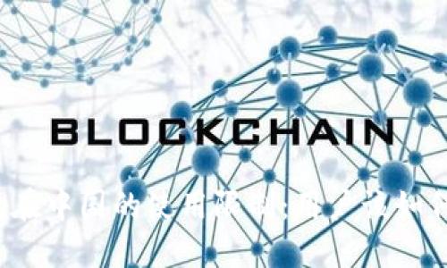 TP钱包在中国的使用限制：用户该如何应对？