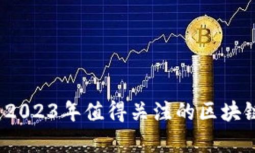 全面解析：2023年值得关注的区块链网站平台