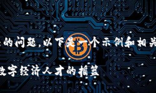 关于广东地区有哪些区块链专业学校的问题，以下是一个示例和相关关键词，同时提供一个内容主体大纲。

广东区块链专业学校推荐：培养未来数字经济人才的摇篮