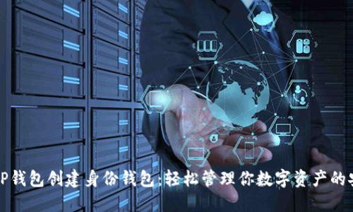 ### TP钱包创建身份钱包：轻松管理你数字资产的安全之道