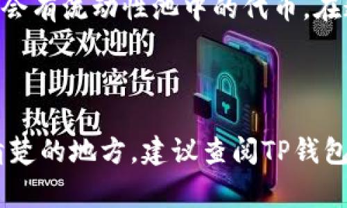 在TP钱包（Trust Wallet）中，“移除”通常指的是将某个代币或资产从你的钱包中删除或移除。这可能涉及以下几种情况：

1. **移除代币**：你可以选择将某个特定的加密货币或代币从你的钱包界面中移除。这并不会删除代币在区块链上的所有权，而只是将其从你的钱包列表中隐藏。

2. **移除流动性**：如果你参与了去中心化交易所（DEX）提供流动性，比如在Uniswap、PancakeSwap等平台，你可能会有流动性池中的代币。在这种情况下，移除可能意味着你选择结束你对某个流动性池的参与，将你的投资（原始代币和相应的手续费收益）取回。

3. **移除链上的资产**：某些操作可能涉及链上资产的移除，例如从交易或者借贷协议中撤出你的资产。

需要注意的是，移除代币并不影响你在区块链上的资产拥有权，只是做了视觉上的移除或操作上的撤回。如果你有不清楚的地方，建议查阅TP钱包的官方文档或相关的用户指南，以确保你对操作有更深入的了解。