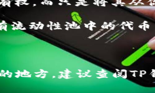 在TP钱包（Trust Wallet）中，“移除”通常指的是将某个代币或资产从你的钱包中删除或移除。这可能涉及以下几种情况：

1. **移除代币**：你可以选择将某个特定的加密货币或代币从你的钱包界面中移除。这并不会删除代币在区块链上的所有权，而只是将其从你的钱包列表中隐藏。

2. **移除流动性**：如果你参与了去中心化交易所（DEX）提供流动性，比如在Uniswap、PancakeSwap等平台，你可能会有流动性池中的代币。在这种情况下，移除可能意味着你选择结束你对某个流动性池的参与，将你的投资（原始代币和相应的手续费收益）取回。

3. **移除链上的资产**：某些操作可能涉及链上资产的移除，例如从交易或者借贷协议中撤出你的资产。

需要注意的是，移除代币并不影响你在区块链上的资产拥有权，只是做了视觉上的移除或操作上的撤回。如果你有不清楚的地方，建议查阅TP钱包的官方文档或相关的用户指南，以确保你对操作有更深入的了解。