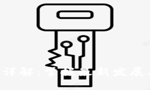 广州区块链信息服务详解：掌握最新发展、应用场景与市场前景