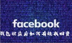 TP钱包被盗后如何有效找回