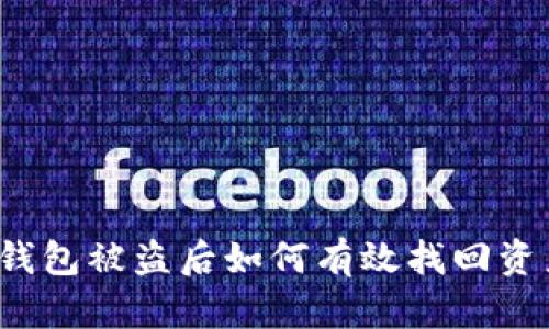 TP钱包被盗后如何有效找回资产？