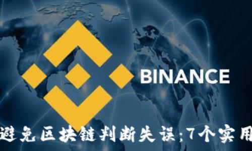   
如何避免区块链判断失误：7个实用方法