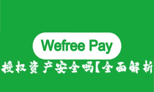 TP钱包取消授权资产安全吗？全面解析与防范技巧